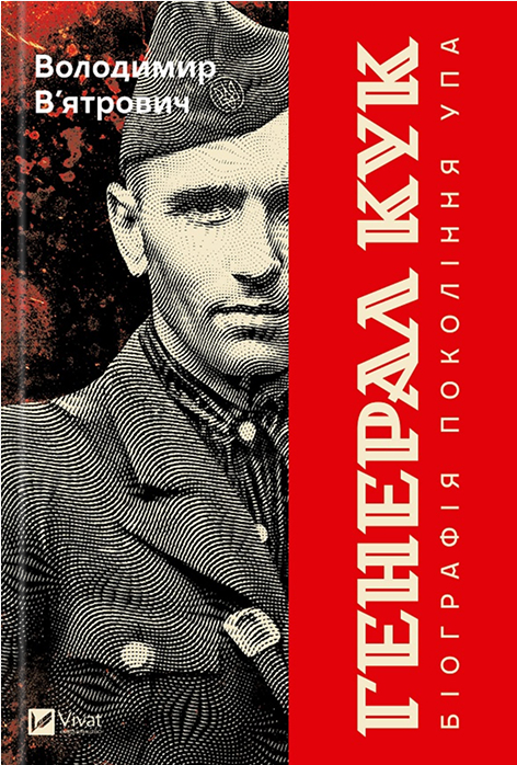 Генерал Кук. Біографія покоління УПА