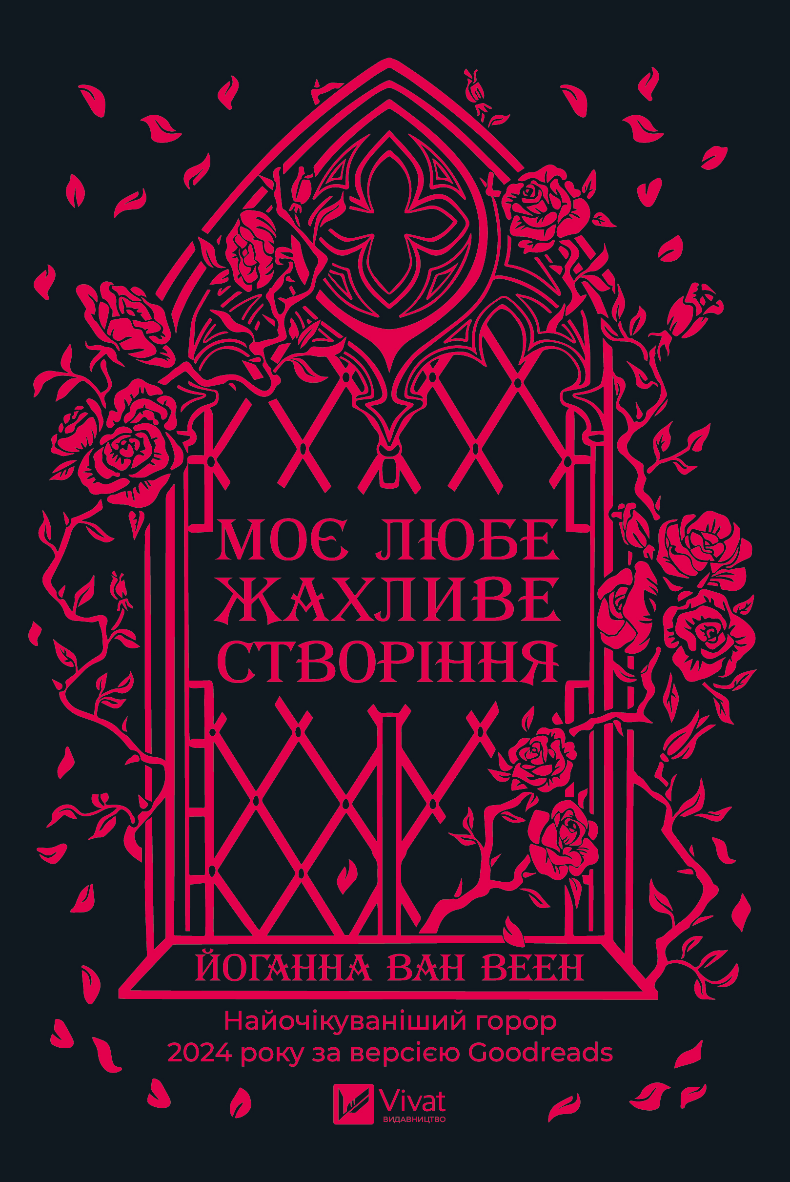 Моє любе жахливе створіння