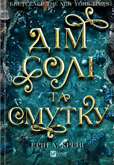 Дім солі та смутку