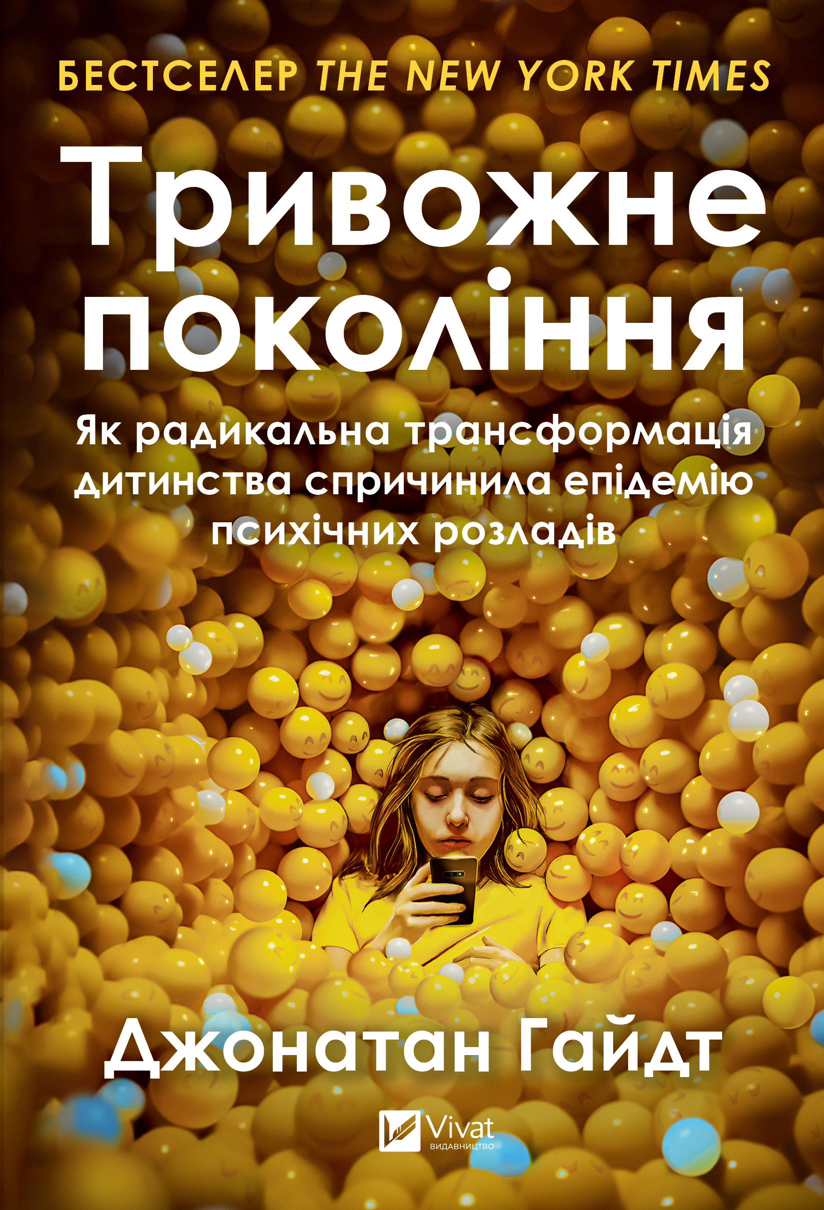 Тривожне покоління. Як радикальна трансформація дитинства спричинила епідемію психічних розладів