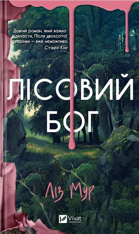 Лісовий бог