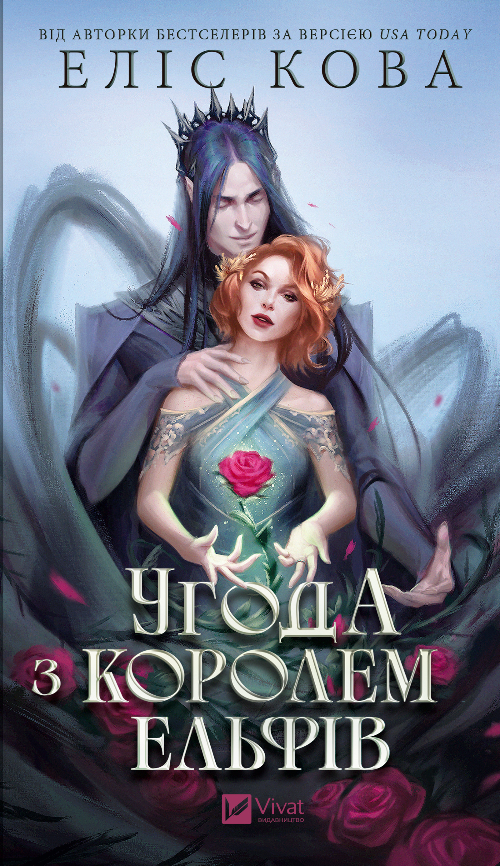 Угода з королем ельфів