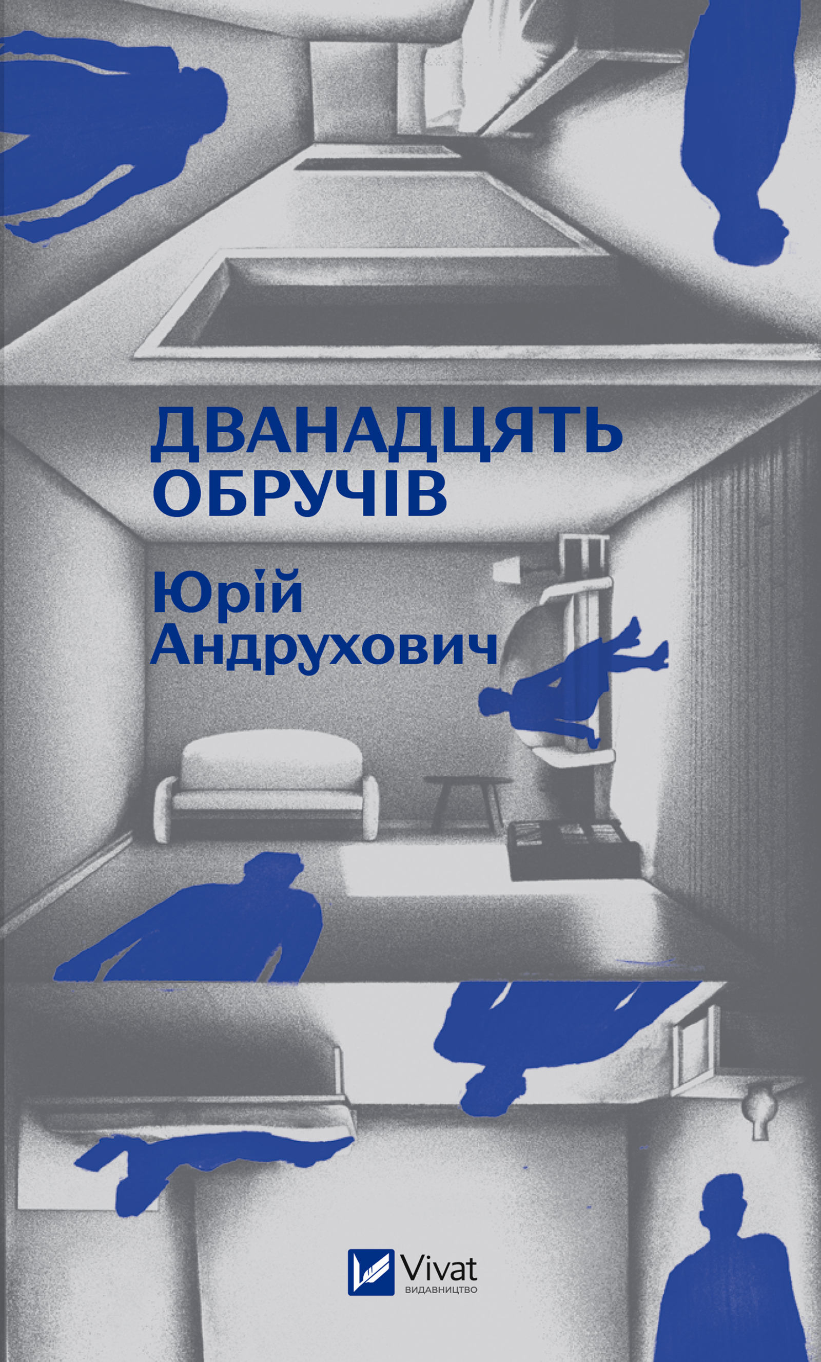 Дванадцять обручів