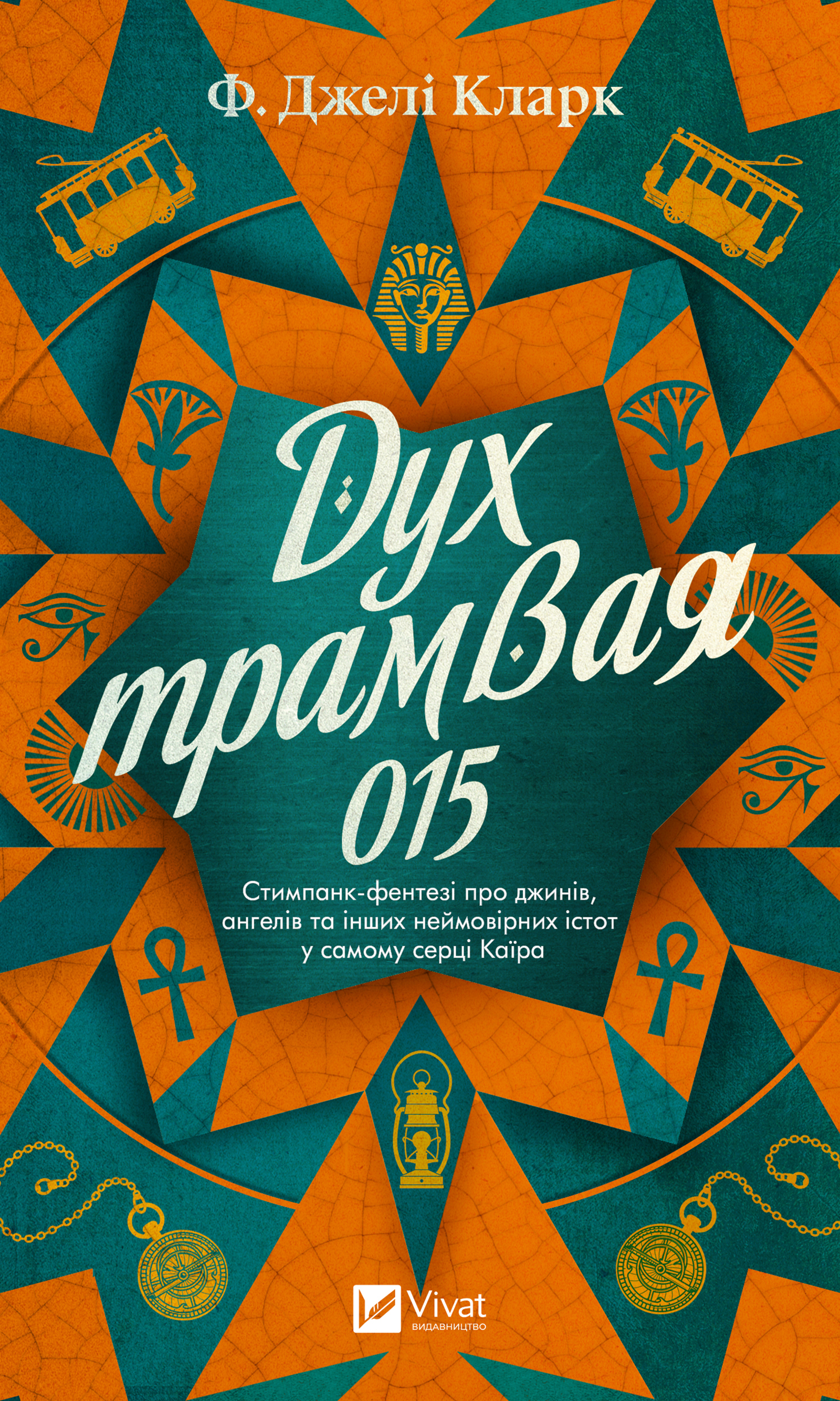 Дух трамвая 015