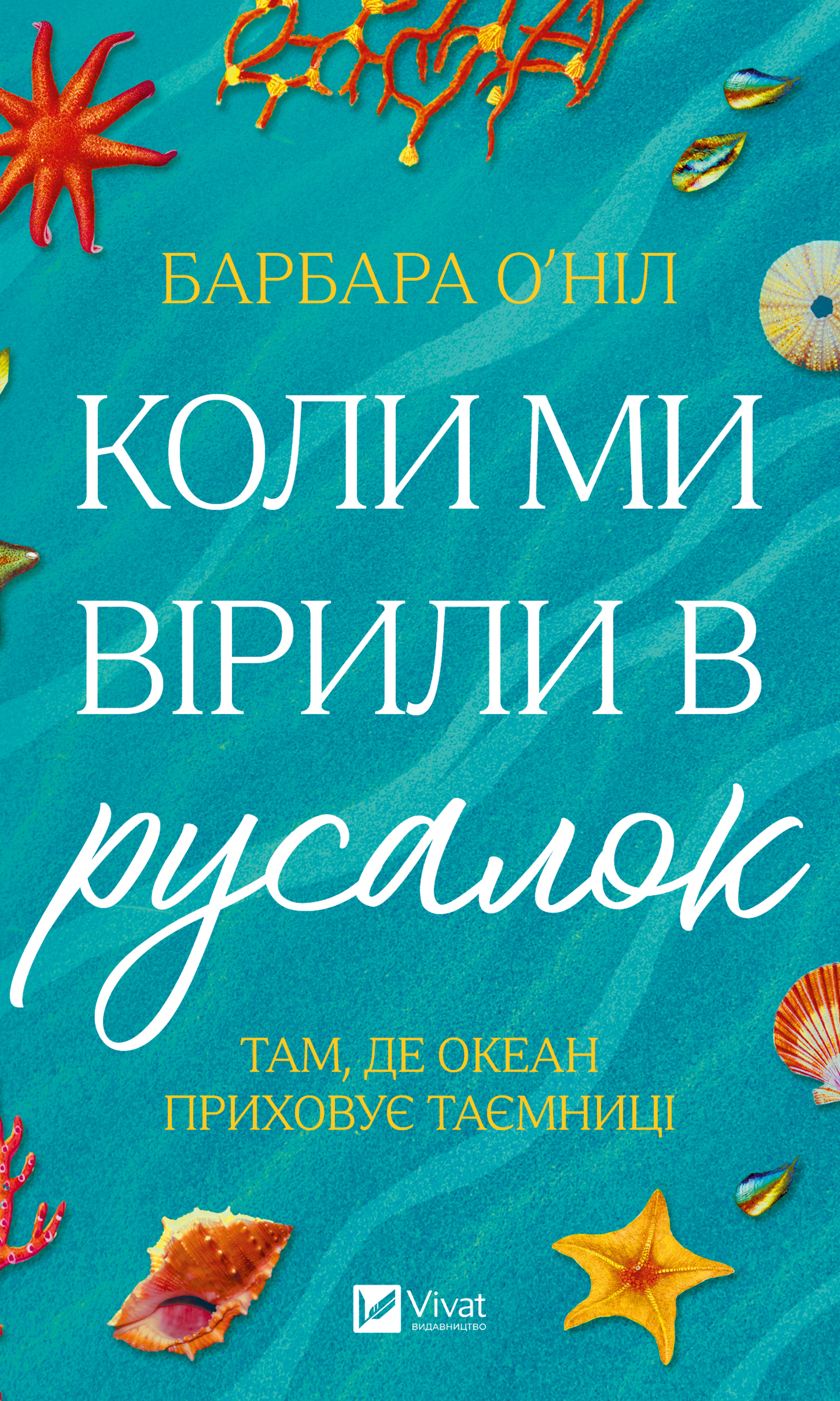 Коли ми вірили в русалок