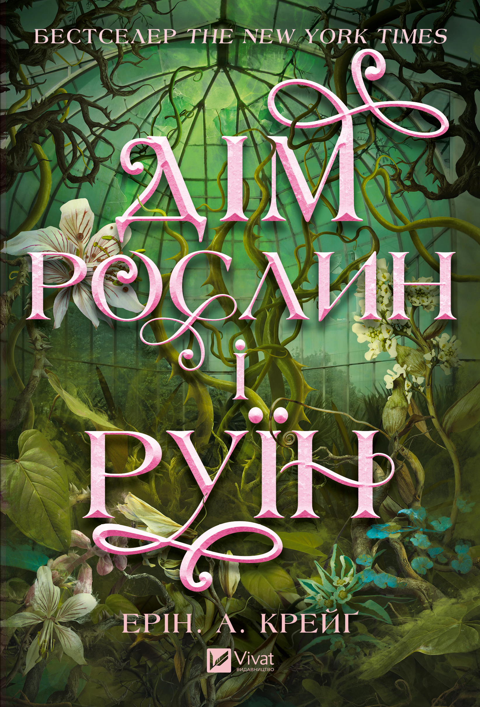 Дім рослин і руїн