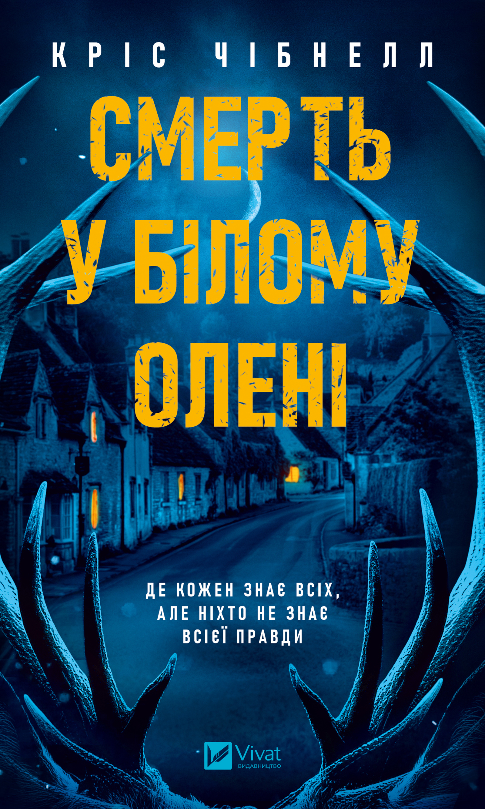 Смерть у “Білому олені”