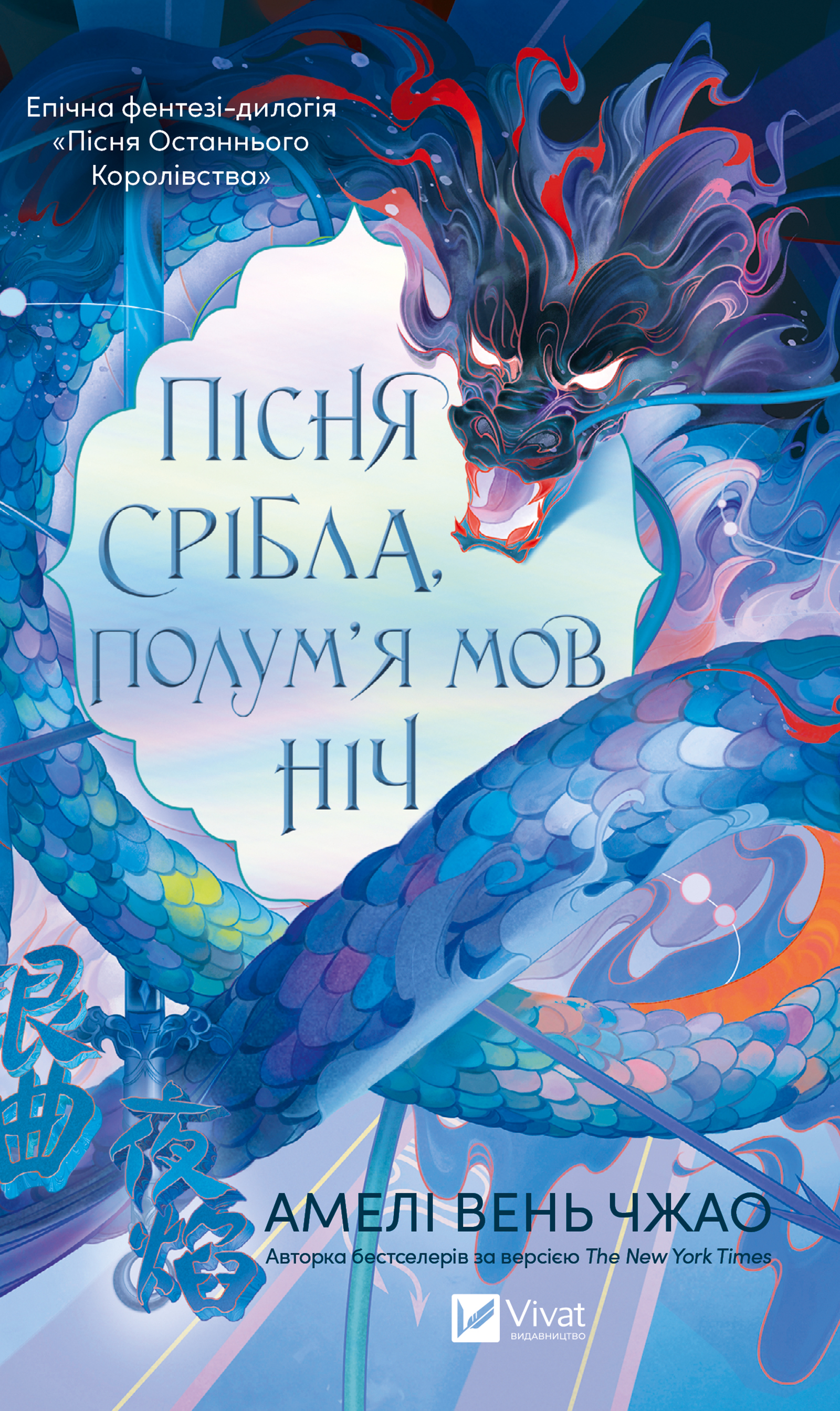 Пісня срібла, полум'я мов ніч