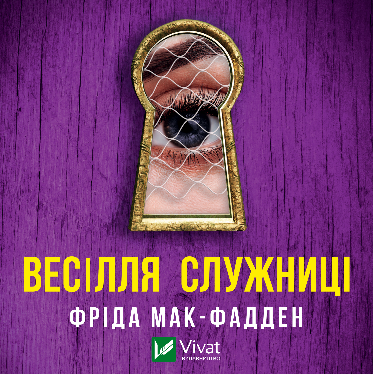 Аудіокнига в електронному форматі «Весілля служниці