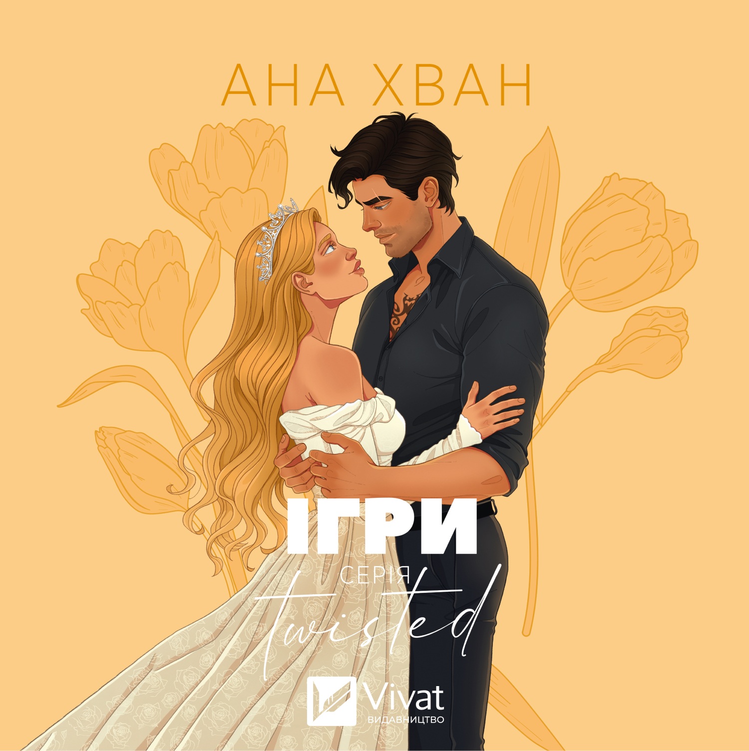 Аудіокнига в електронному форматі «Ігри.
Twisted