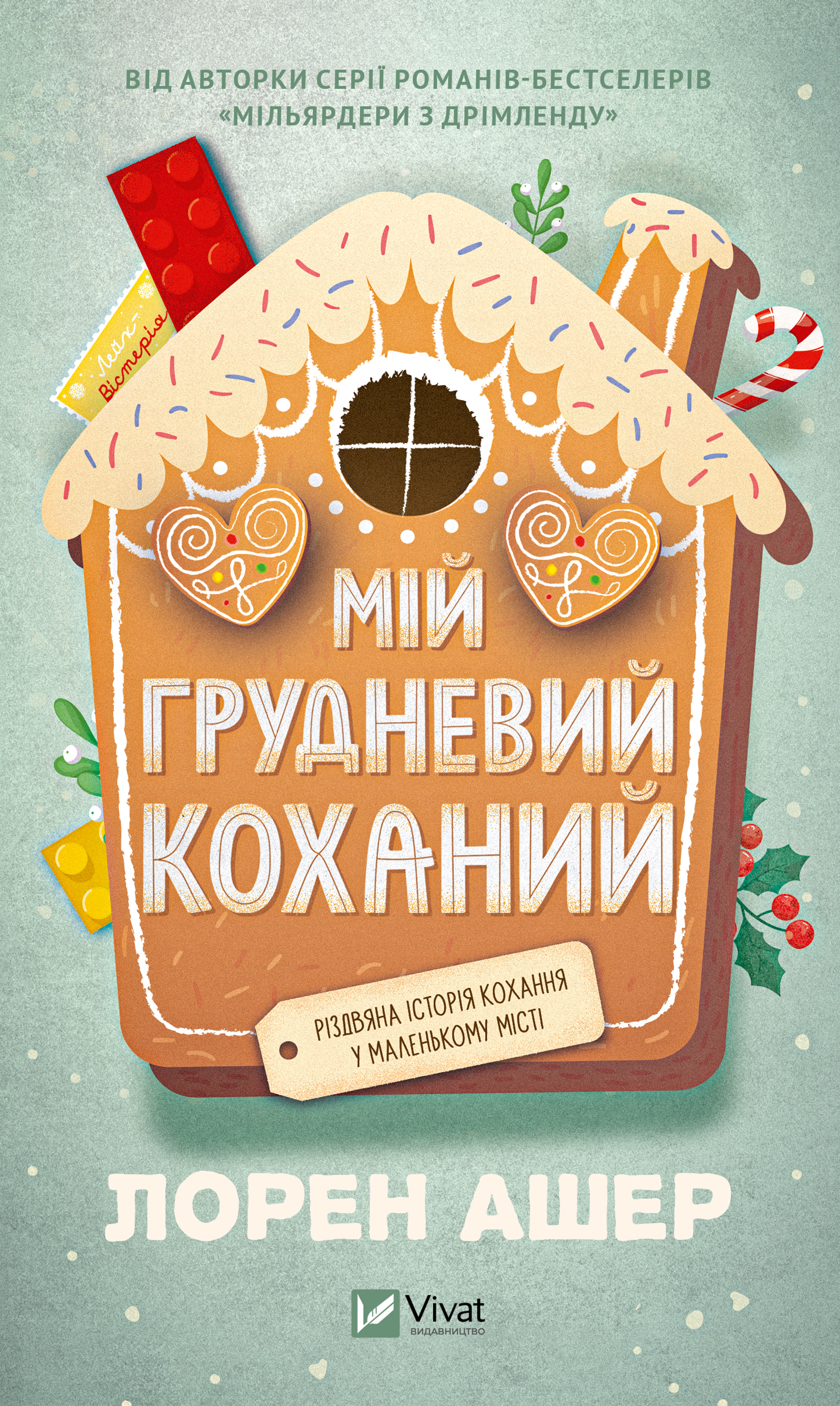 Мій грудневий коханий