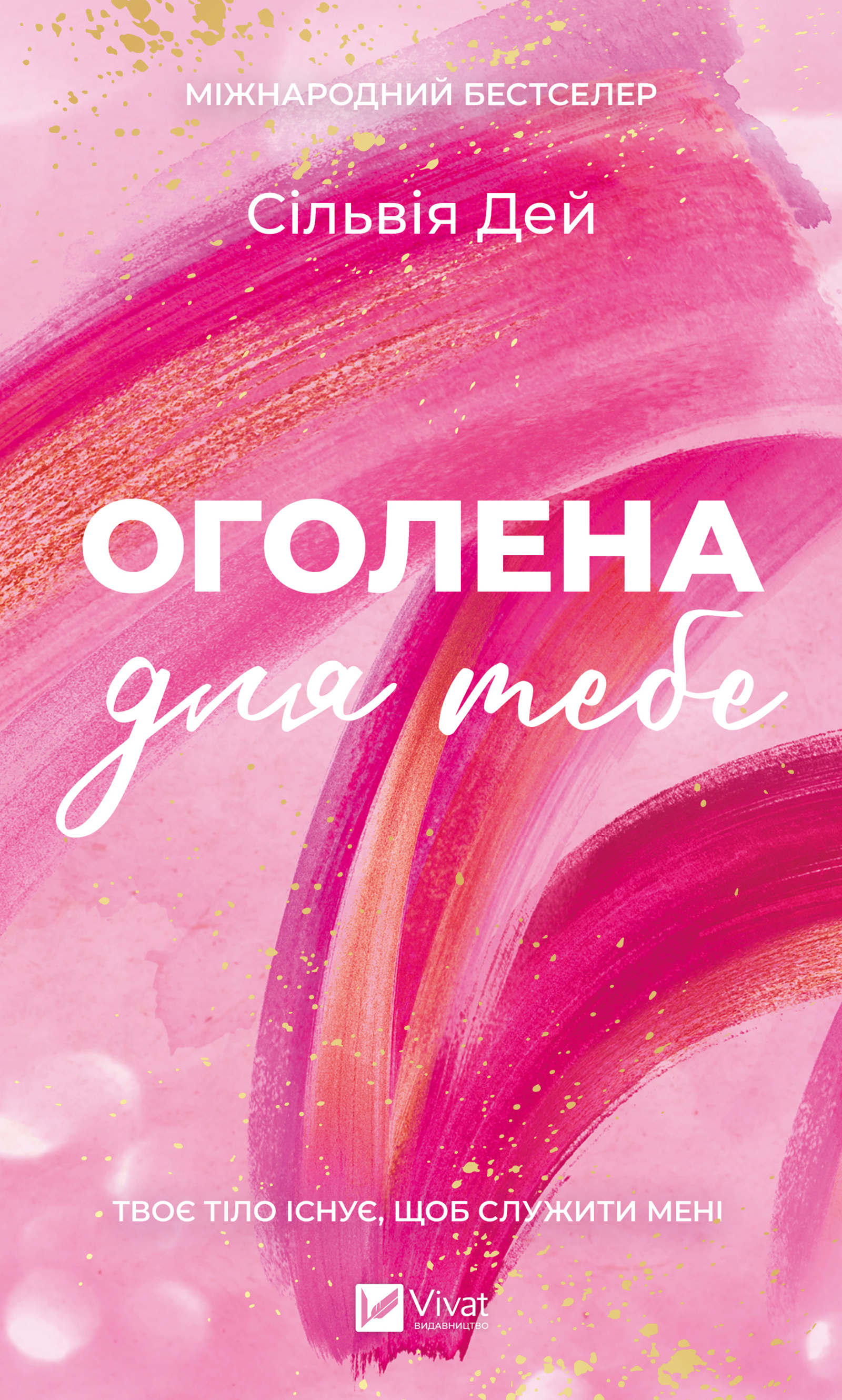 Оголена для тебе