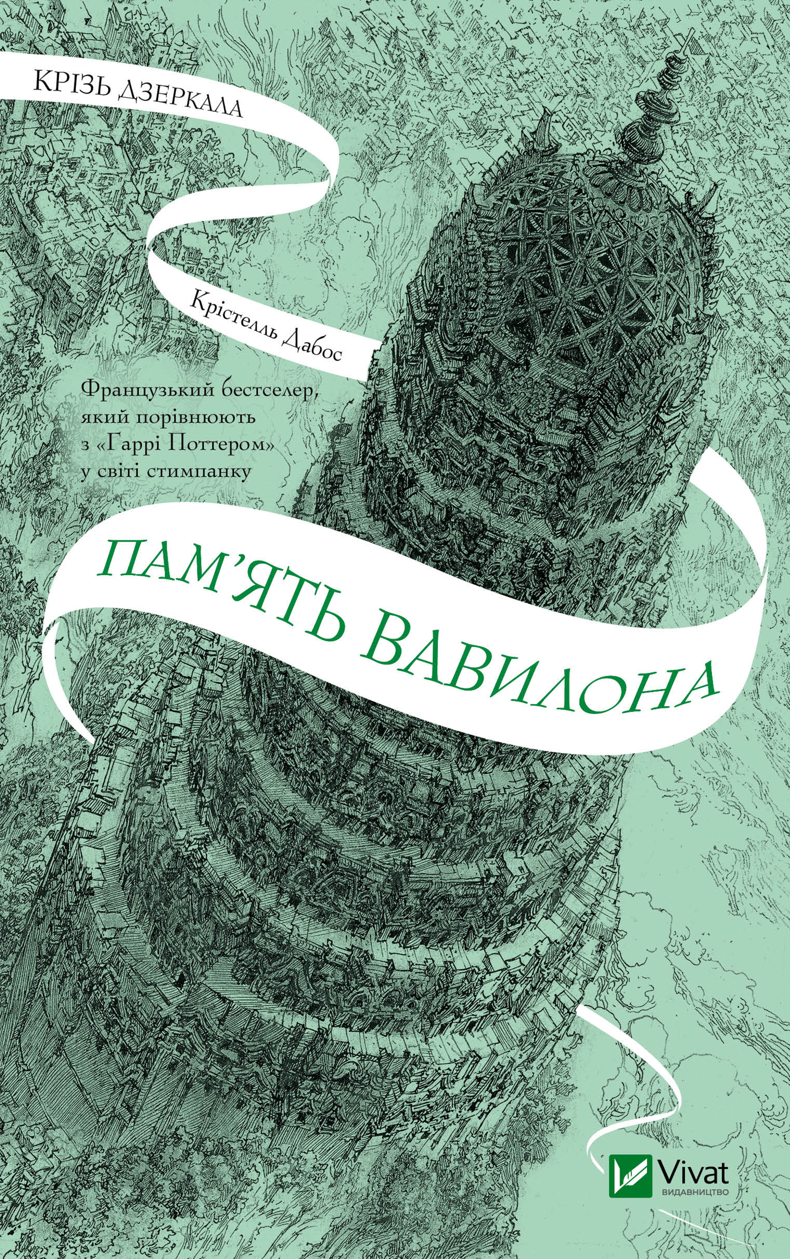 Крізь дзеркала. Книга 3. Пам'ять Вавилона