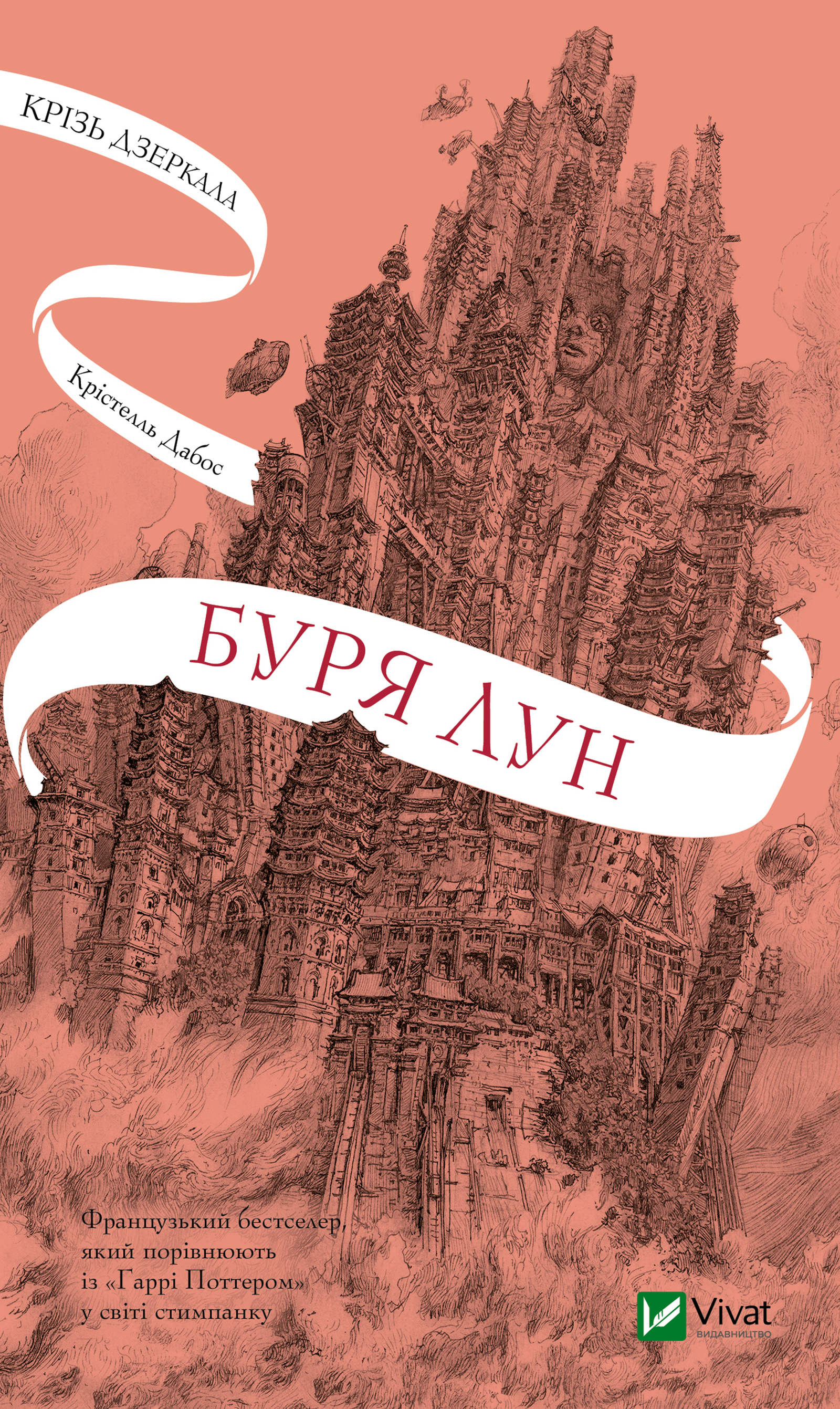 Крізь дзеркала. Книга 4. Буря лун