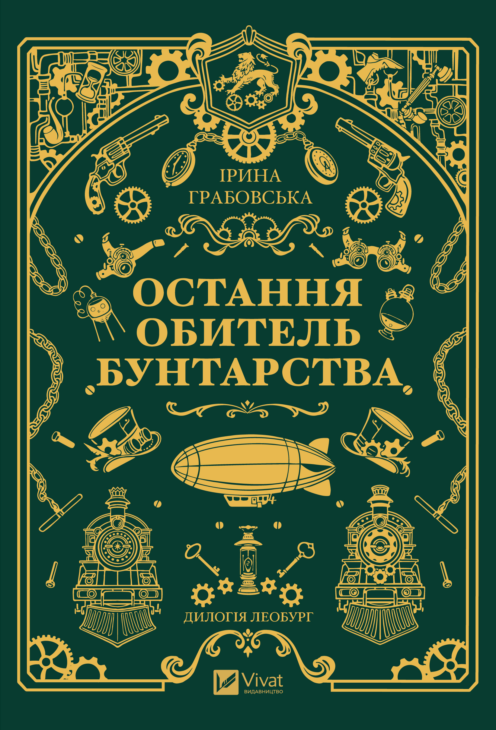 Остання обитель бунтарства