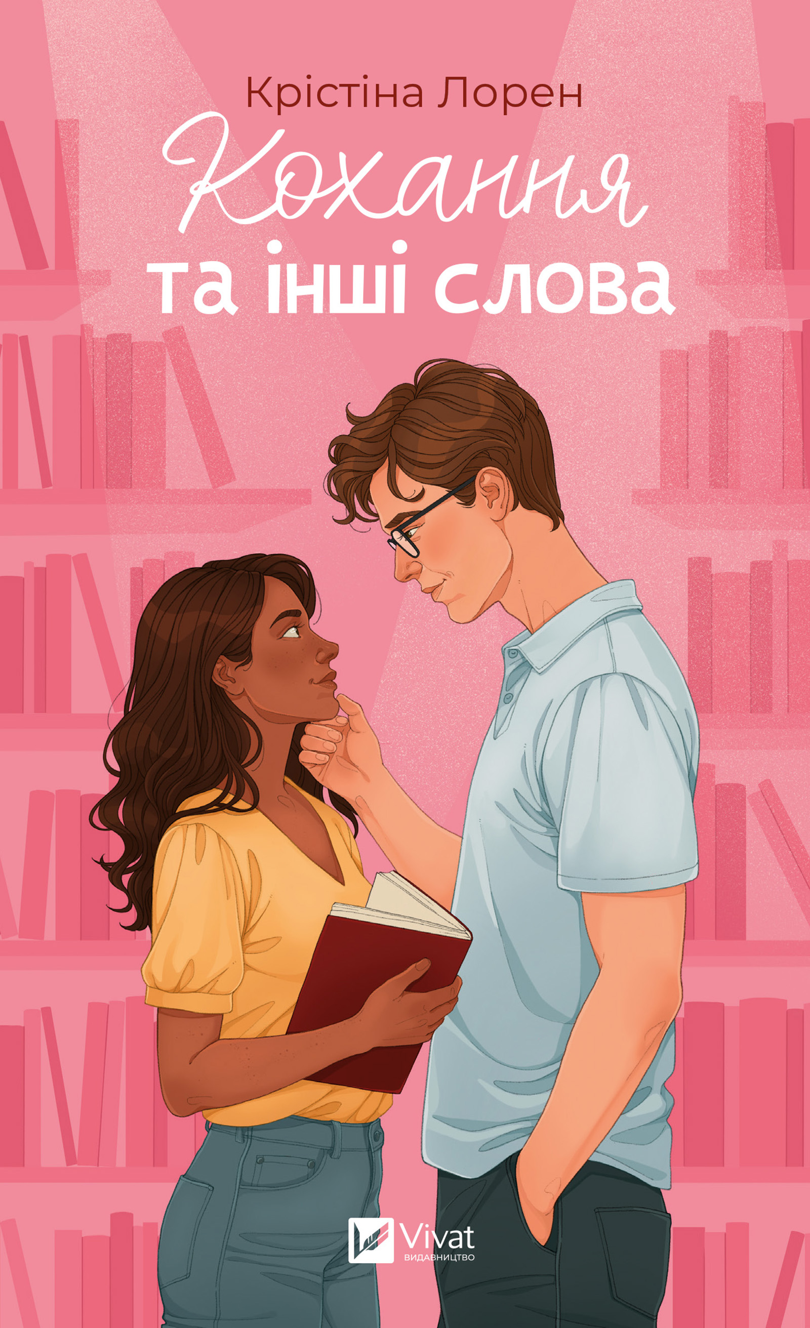 Кохання та інші слова