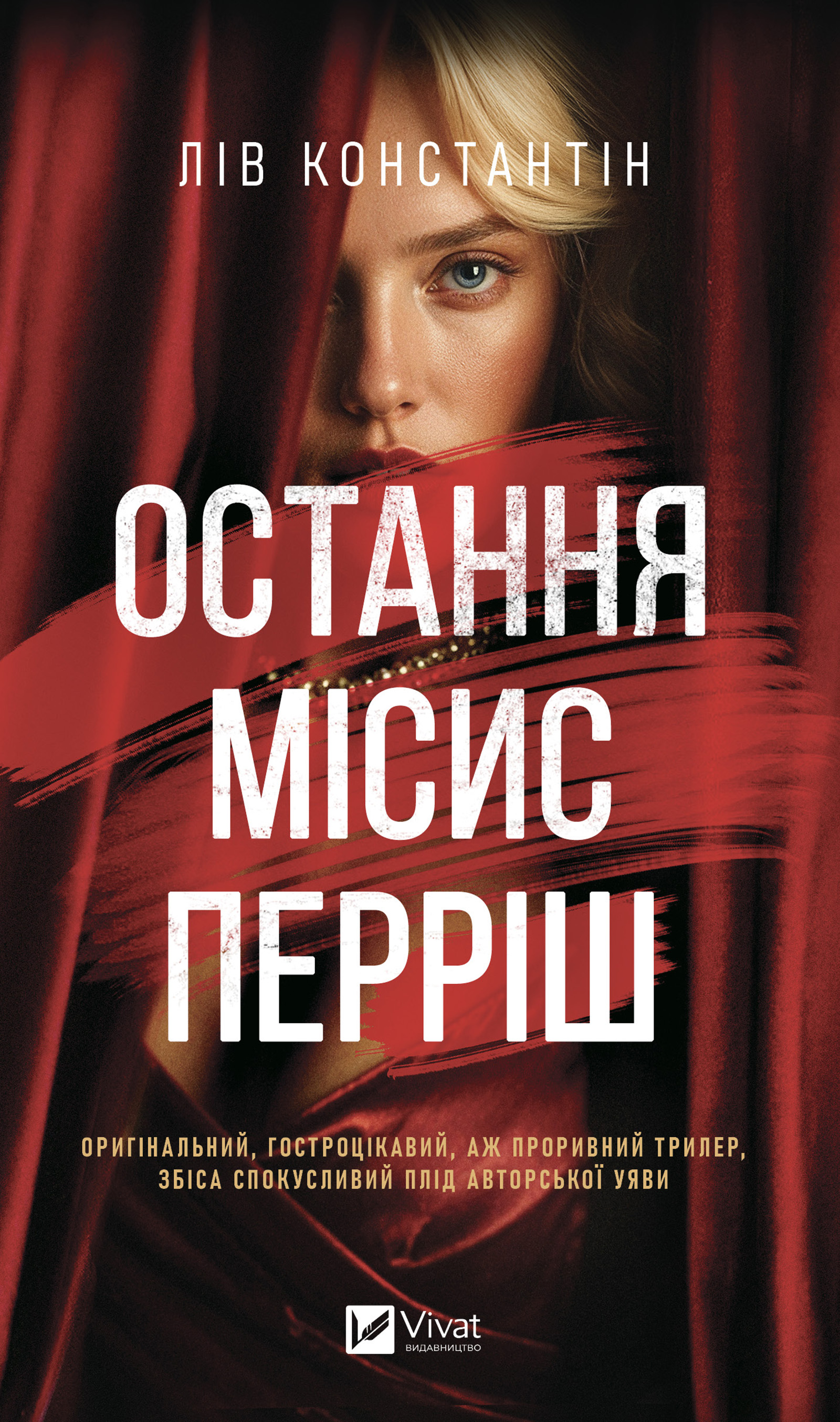 Остання місис Перріш