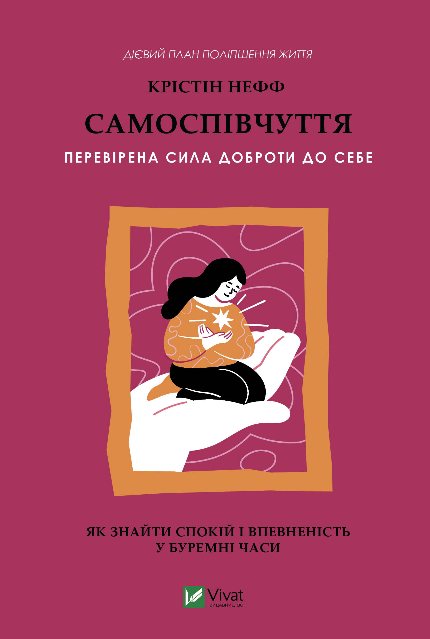 Самоспівчуття. Перевірена сила доброти до себе