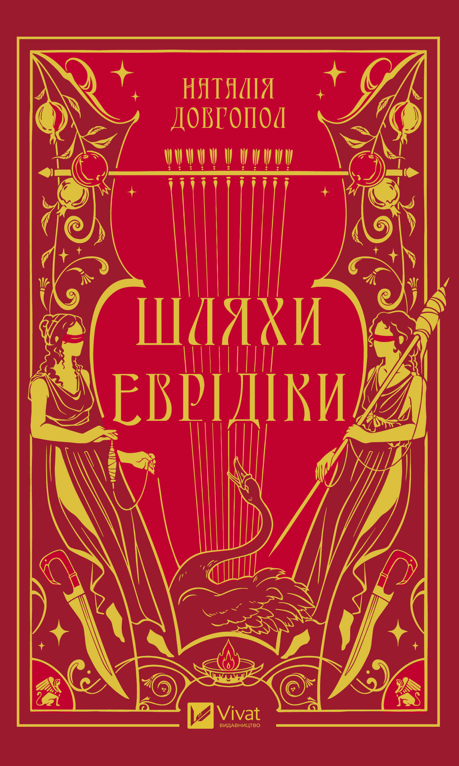 Шляхи Еврідіки