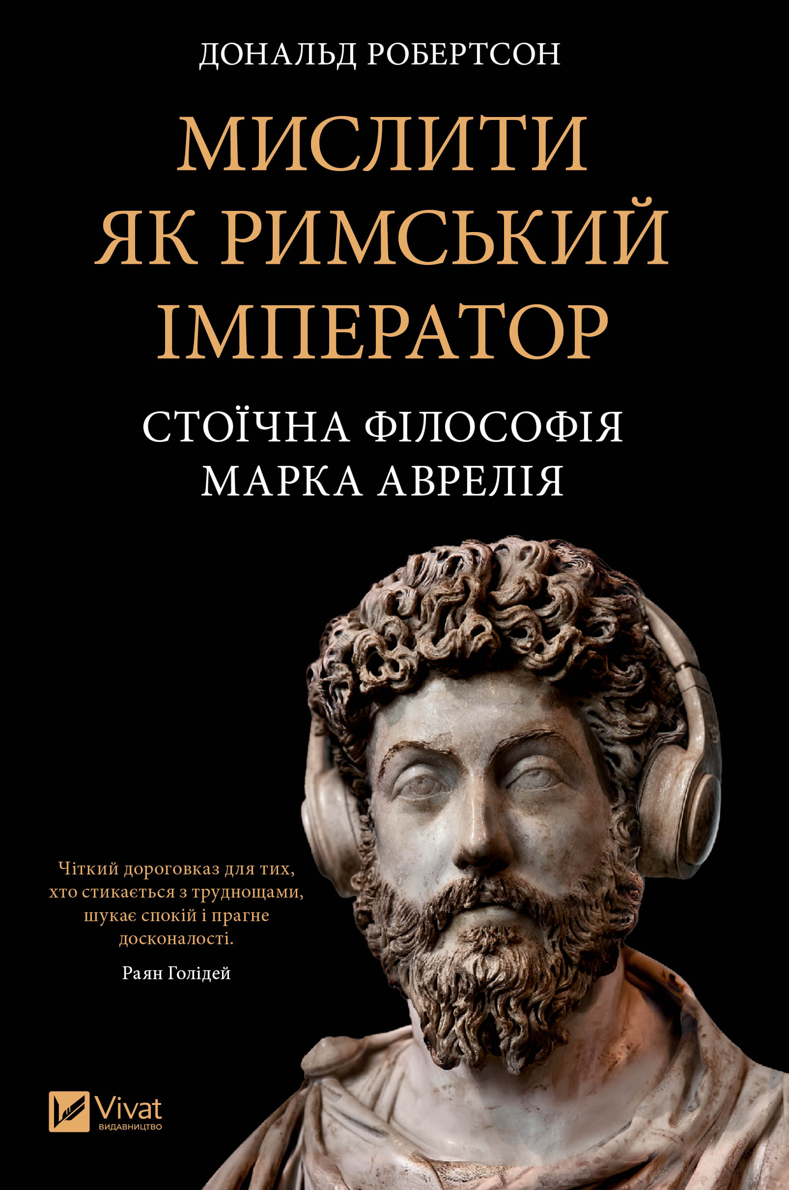 Мислити як римський імператор. Стоїчна філософія Марка Аврелія