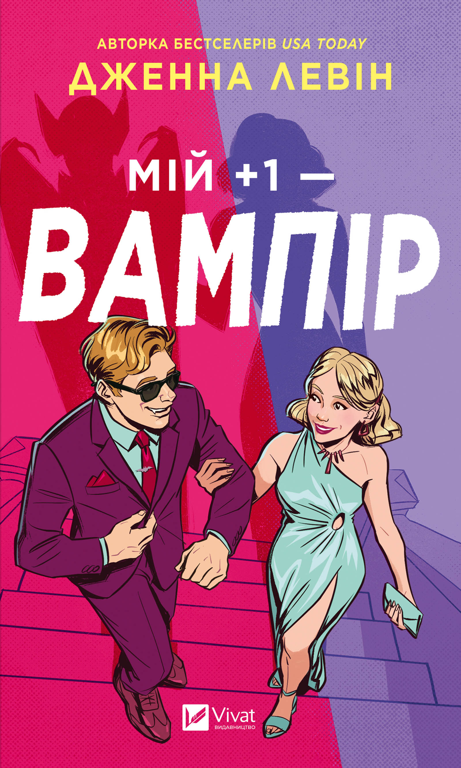 Мій плюс один — вампір