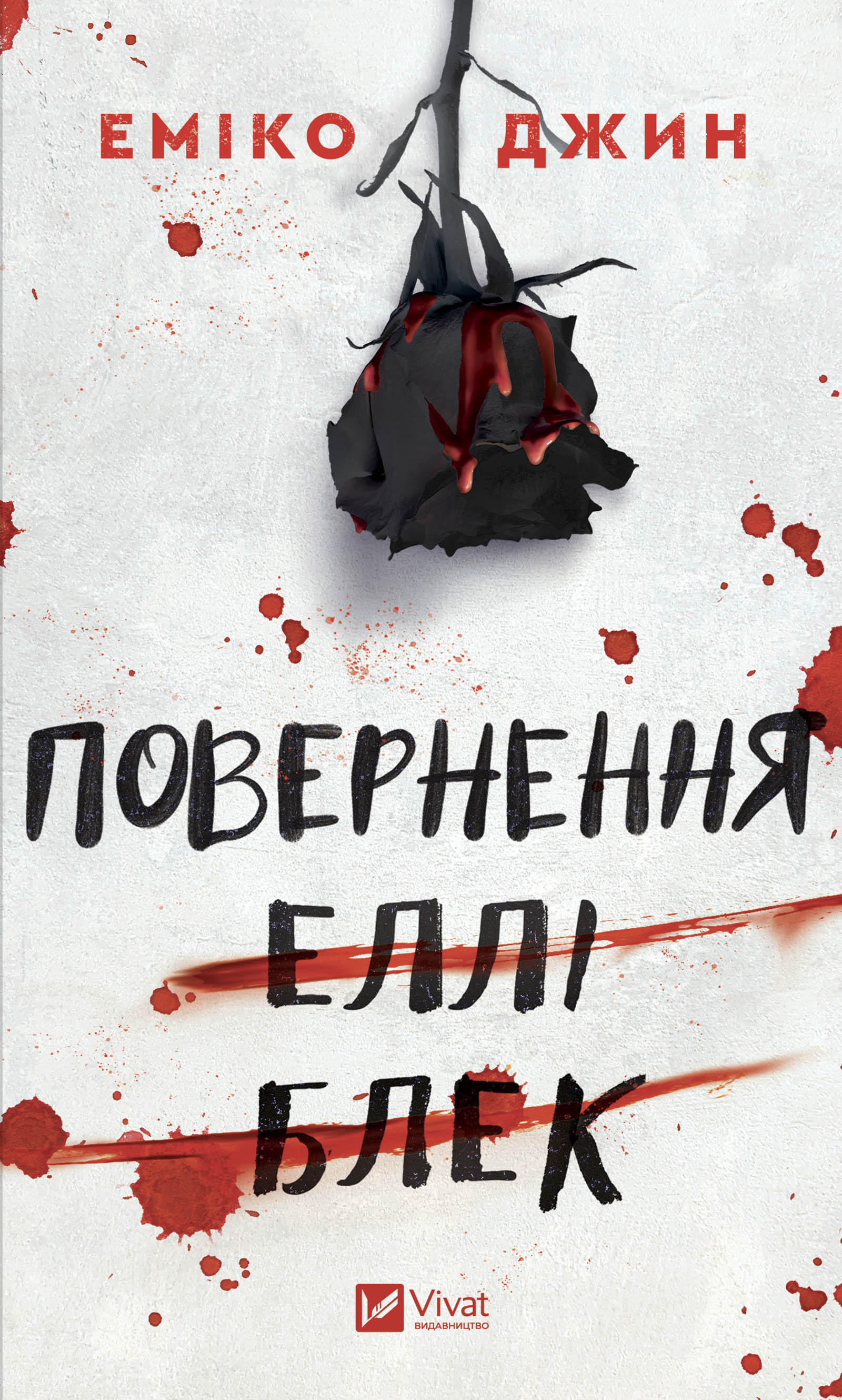 Повернення Еллі Блек