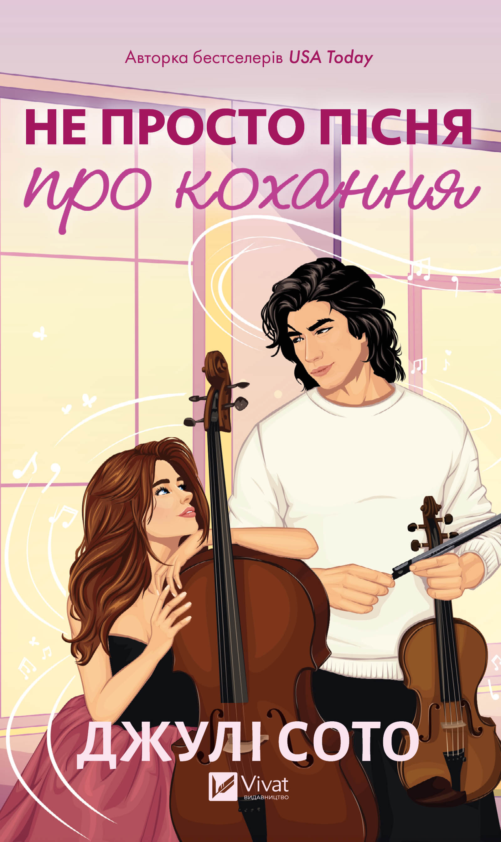 Не просто пісня про кохання