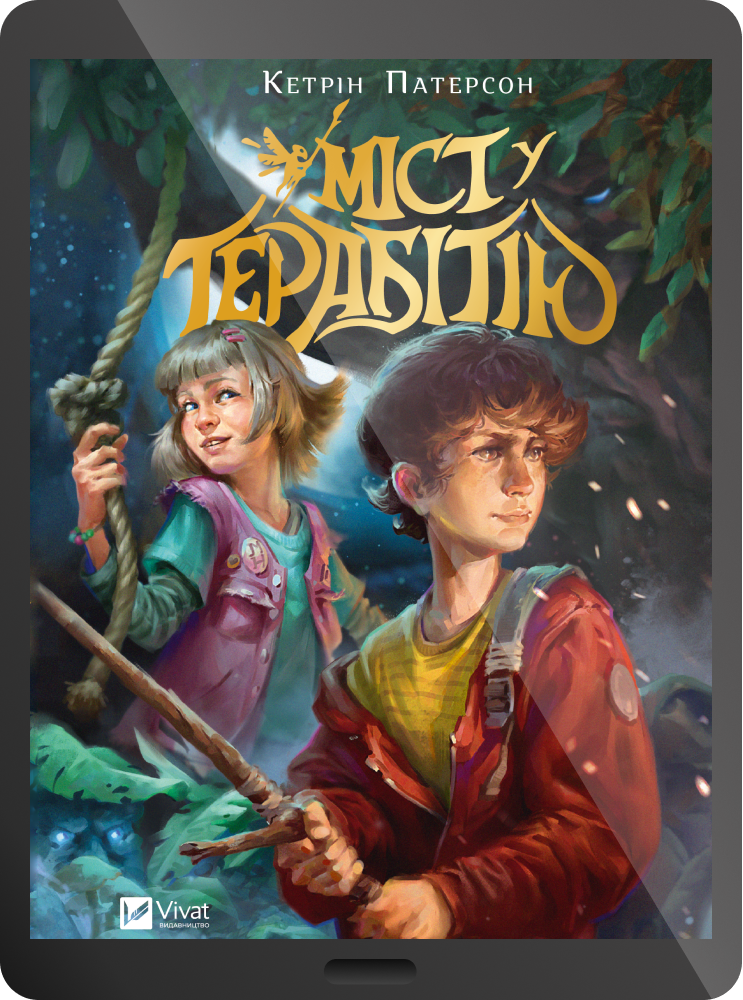 Міст у Терабітію