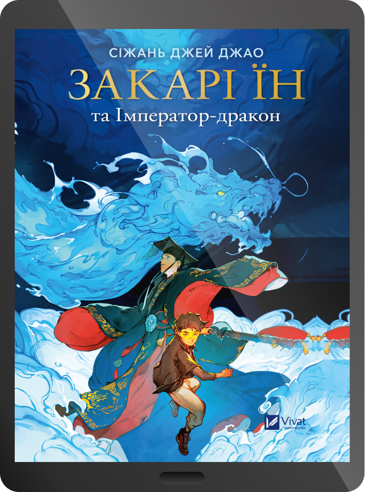 Закарі Їн та Імператор-дракон