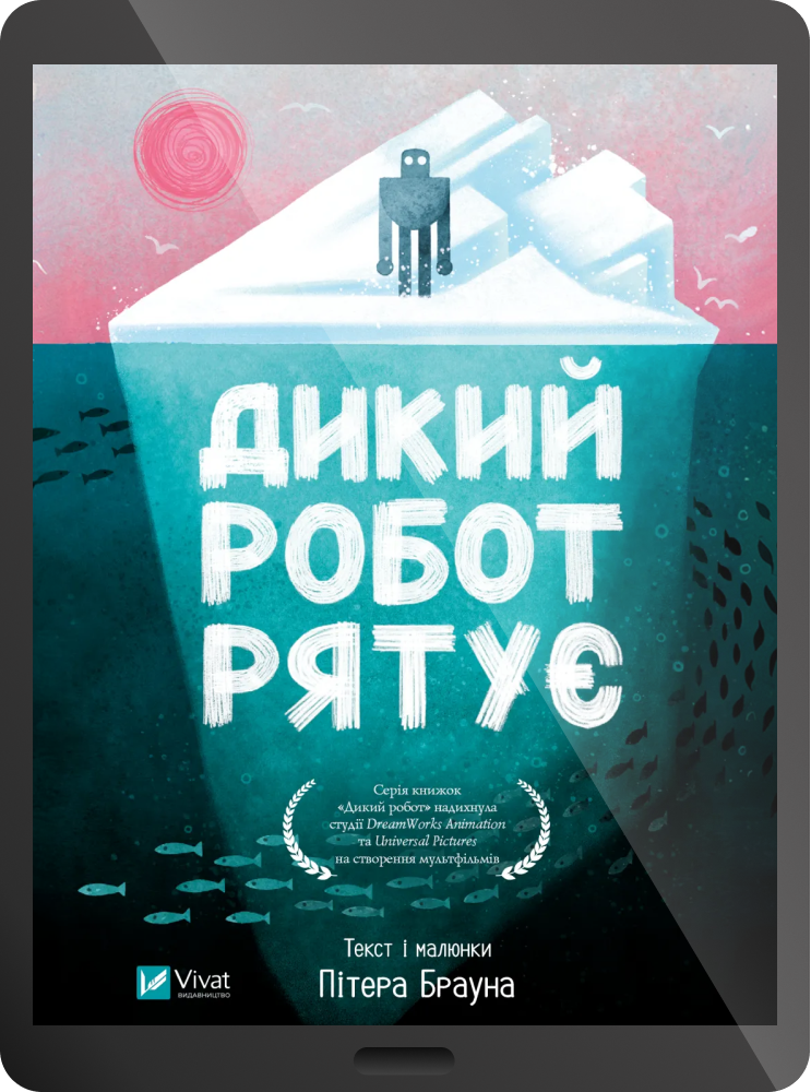 Дикий робот рятує