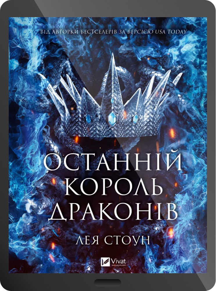 Останній король драконів