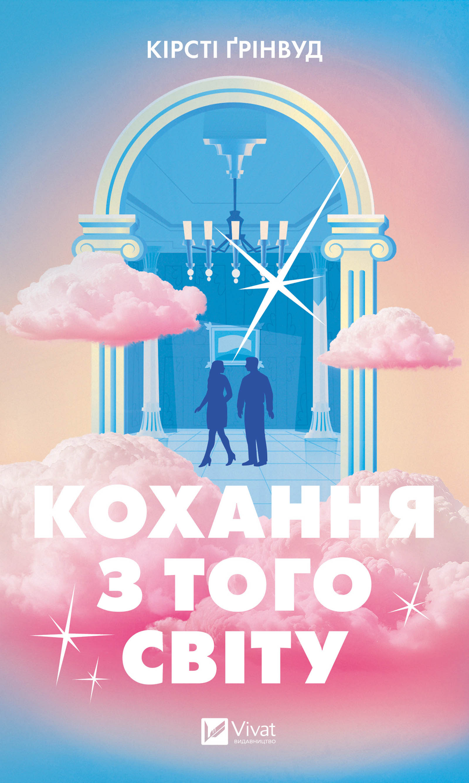 Кохання з того світу