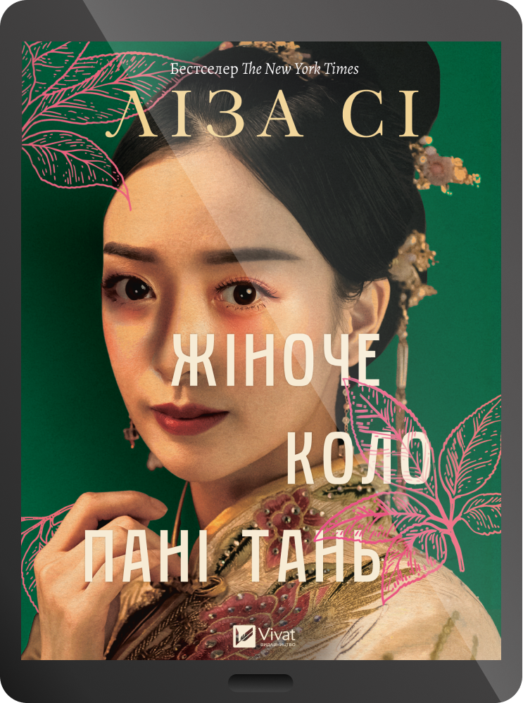 Жіноче коло пані Тань