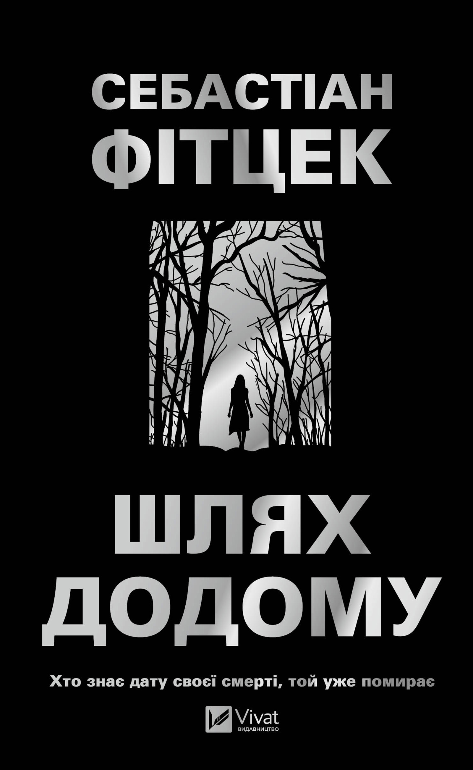 Шлях додому