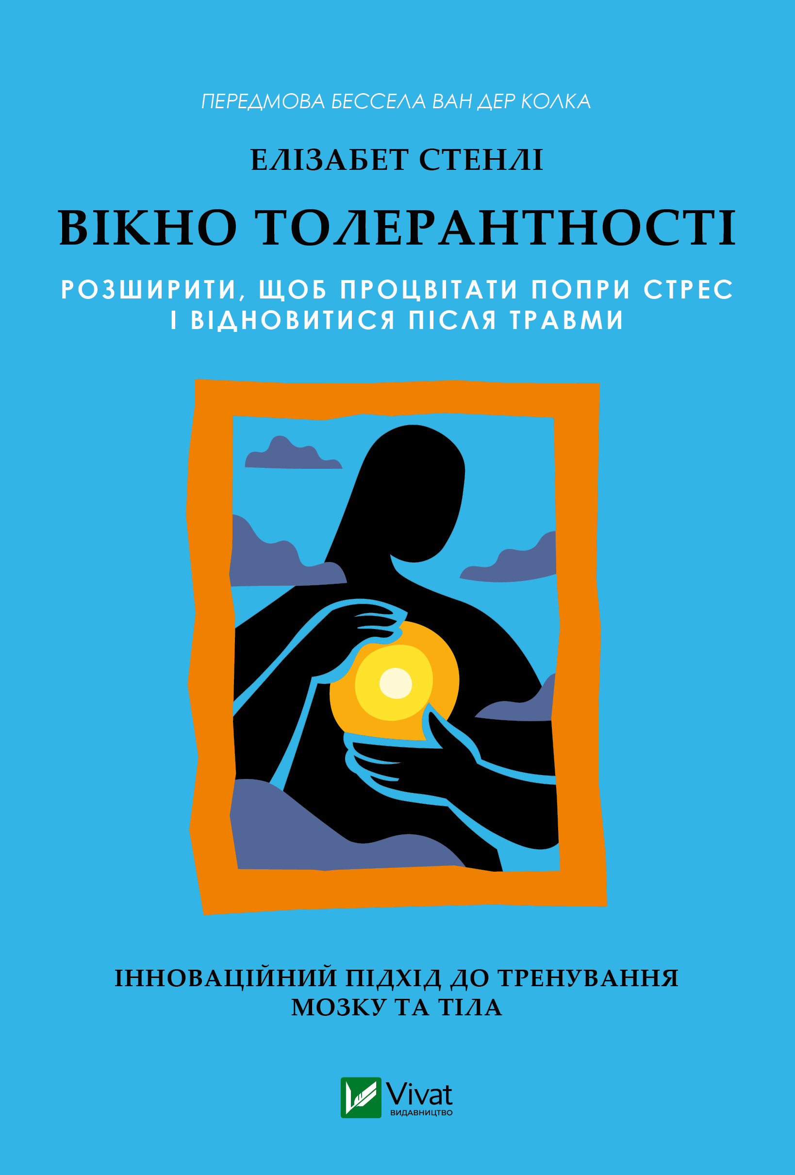 Вікно толерантності: розширити, щоб процвітати попри стрес і відновитися після травми