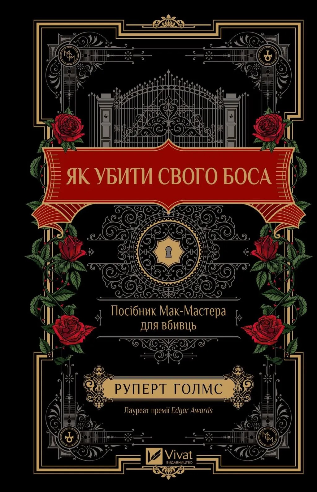 Як убити свого боса. Посібник Мак-Мастера для вбивць. Руперт Голмс
