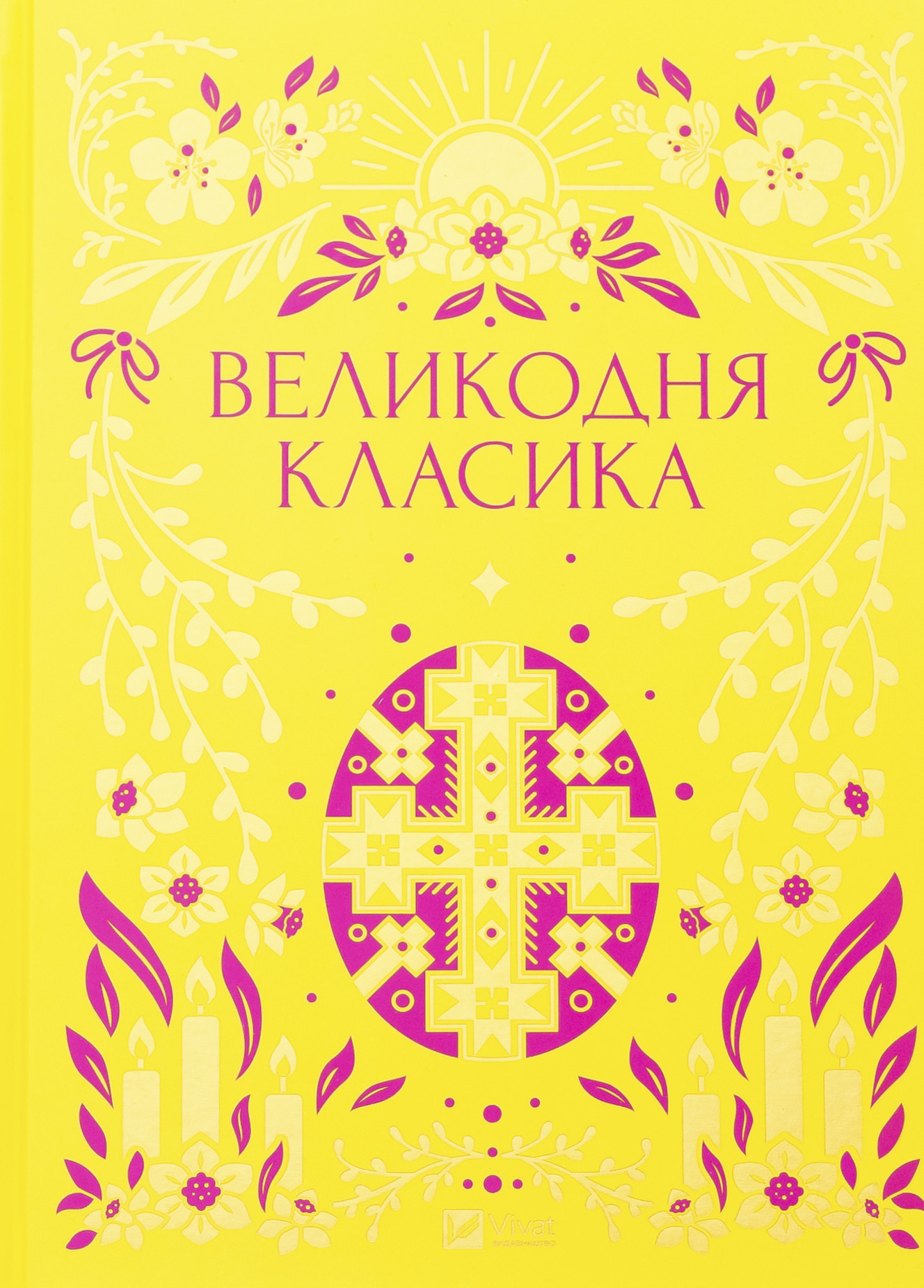 Великодня класика. Упорядниця Ярина Цимбал