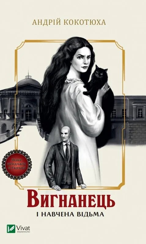 Вигнанець і навчена відьма. Книга 2 (м'яка обкладинка)