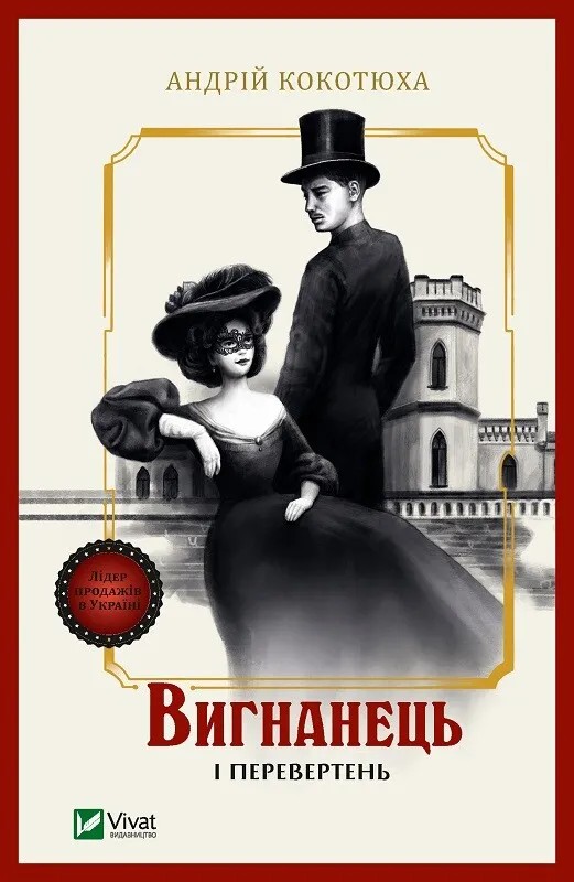 Вигнанець і перевертень (Вигнанець #3) (м'яка обкл.)