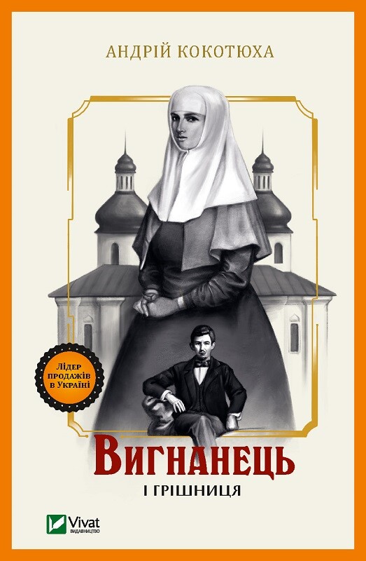 Вигнанець і грішниця (Вигнанець #4) (м'яка обкл.)