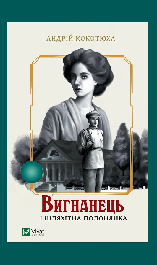 Вигнанець і шляхетна полонянка. Книга 5 (м'яка обкладинка)