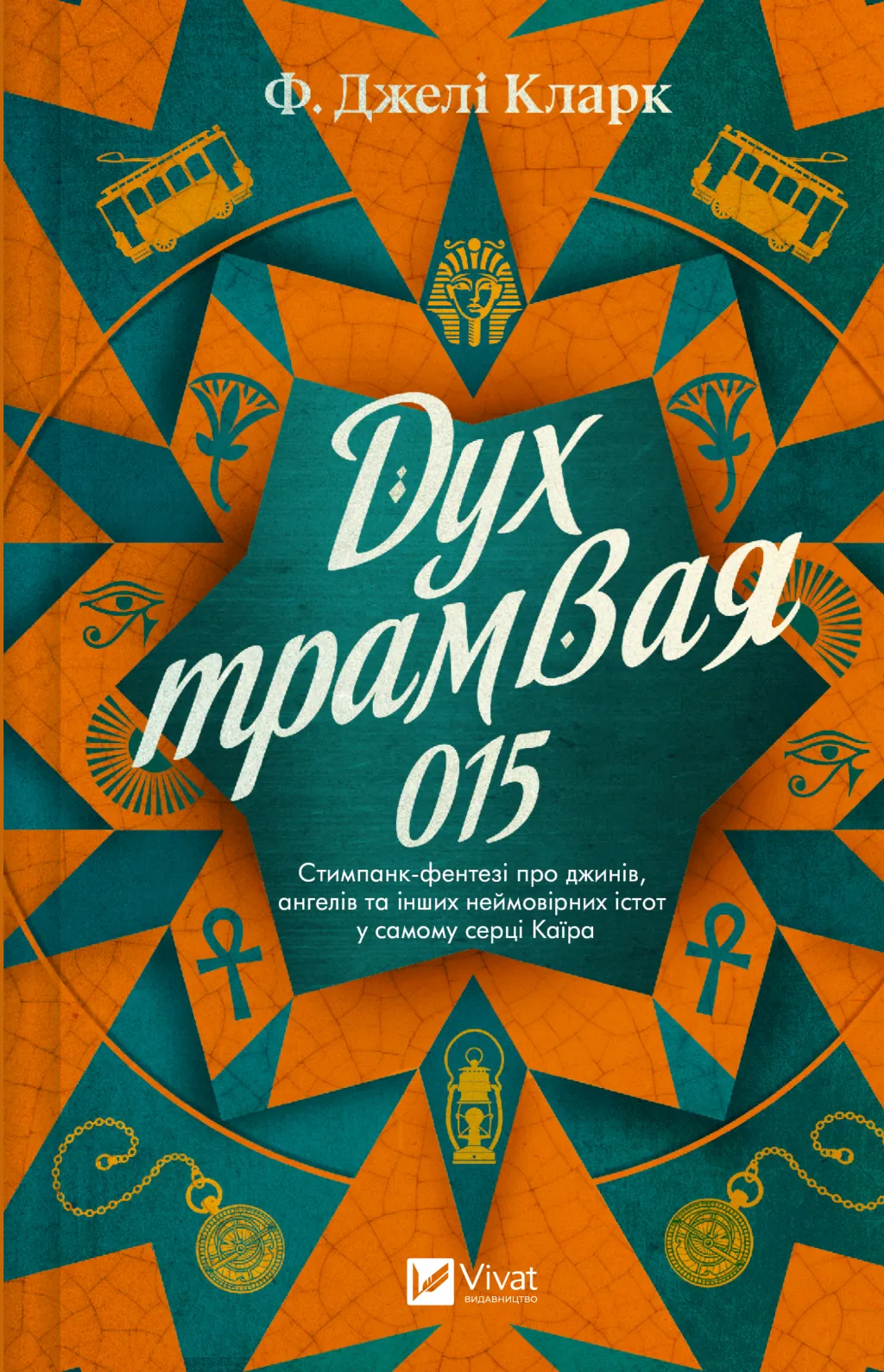 Всесвіт мертвих джинів. Книга 2. Дух трамвая 015. Фендерсон Джелі Кларк