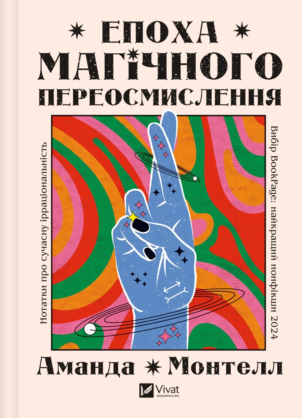 Епоха магічного переосмислення. Нотатки про сучасну ірраціональність. Аманда Монтелл