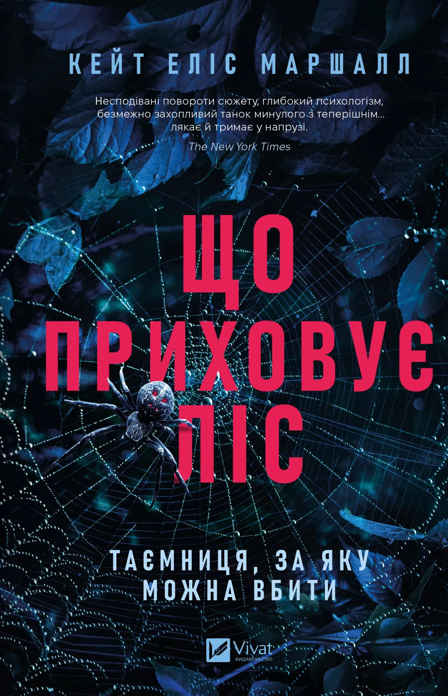 Що приховує ліс. Кейт Еліс Маршалл