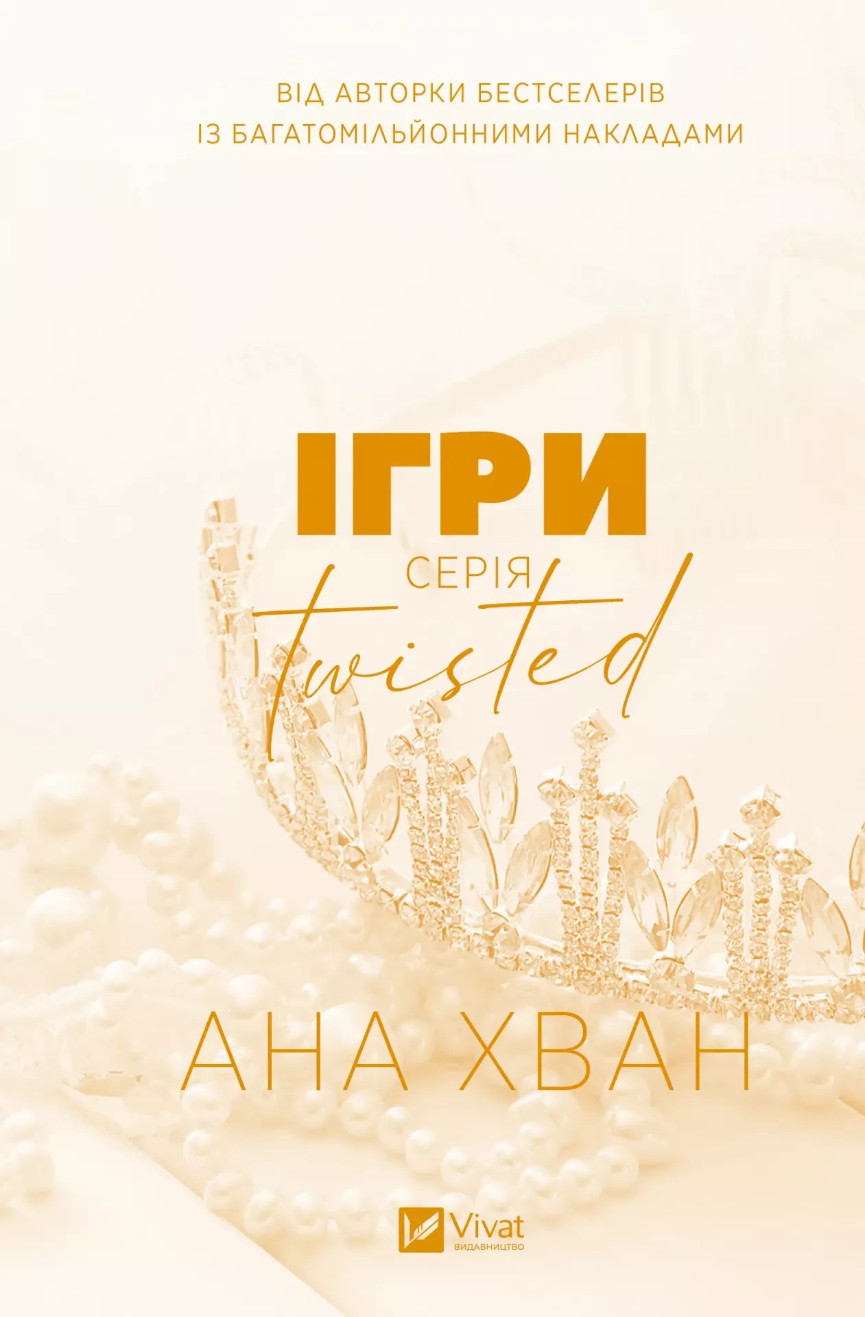 Twisted. Книга 2. Ігри. Ана Хван