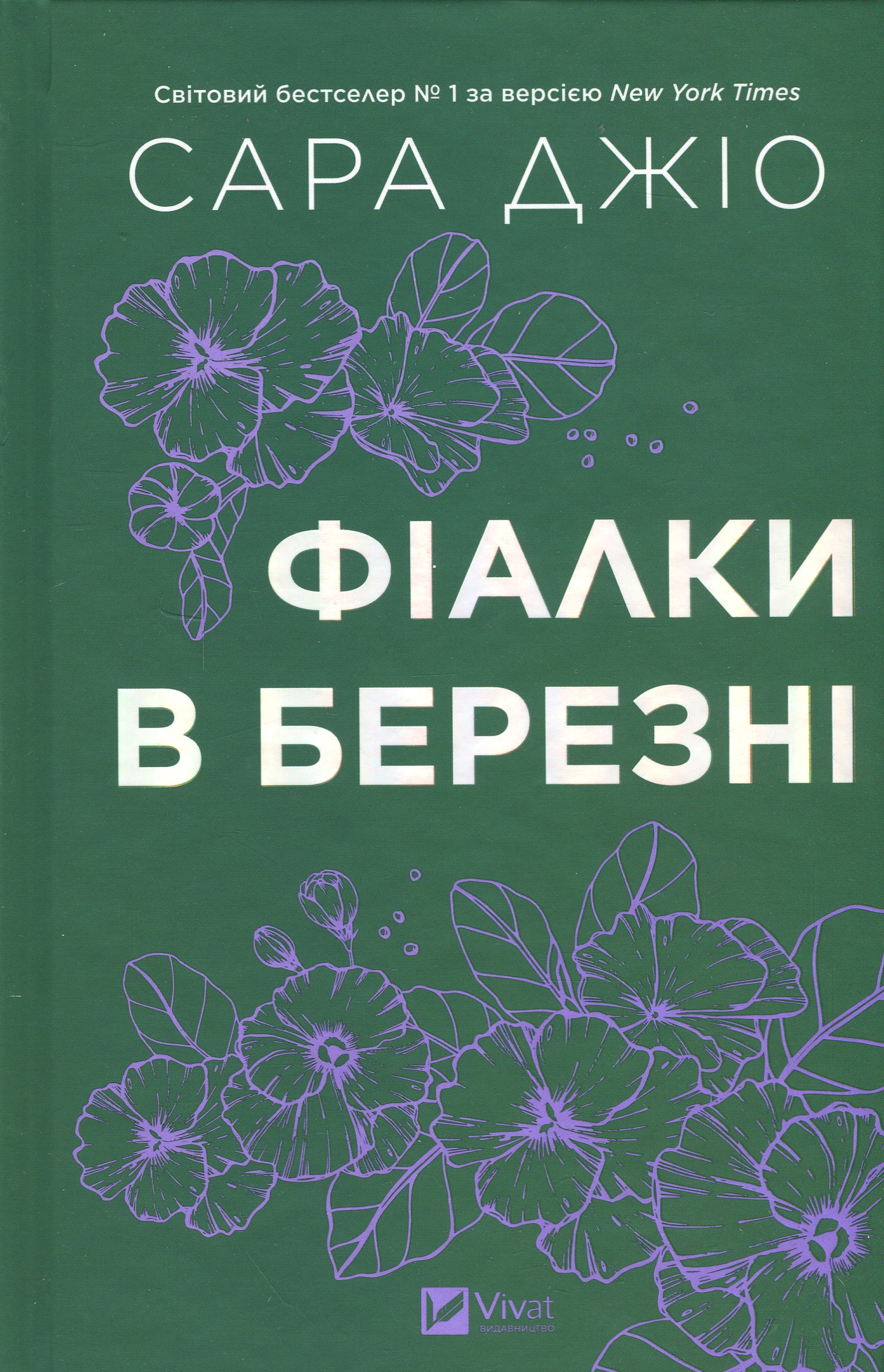 Фіалки в березні (кольоровий зріз)