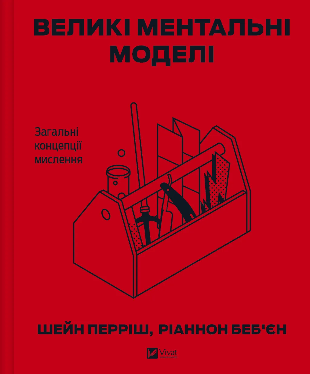 Великі ментальні моделі. Загальні концепції мислення. Ріаннон Беб'єн, Шейн Перріш