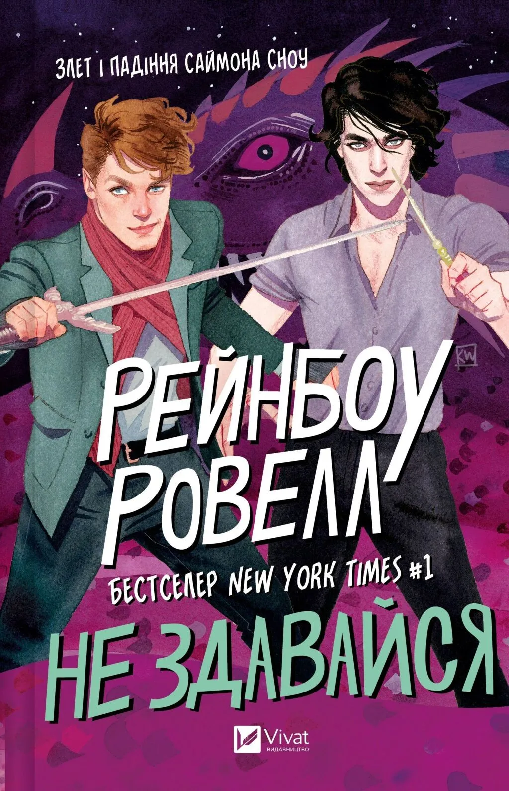 Саймон Сноу. Книга 1. Не здавайся. Рейнбоу Ровелл
