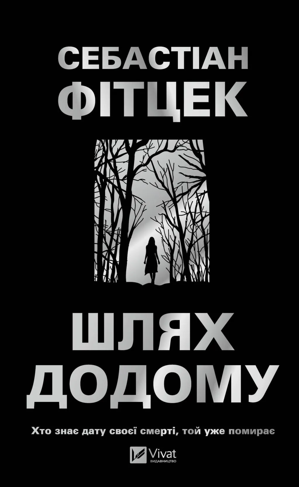 Шлях додому. Себастіан Фітцек