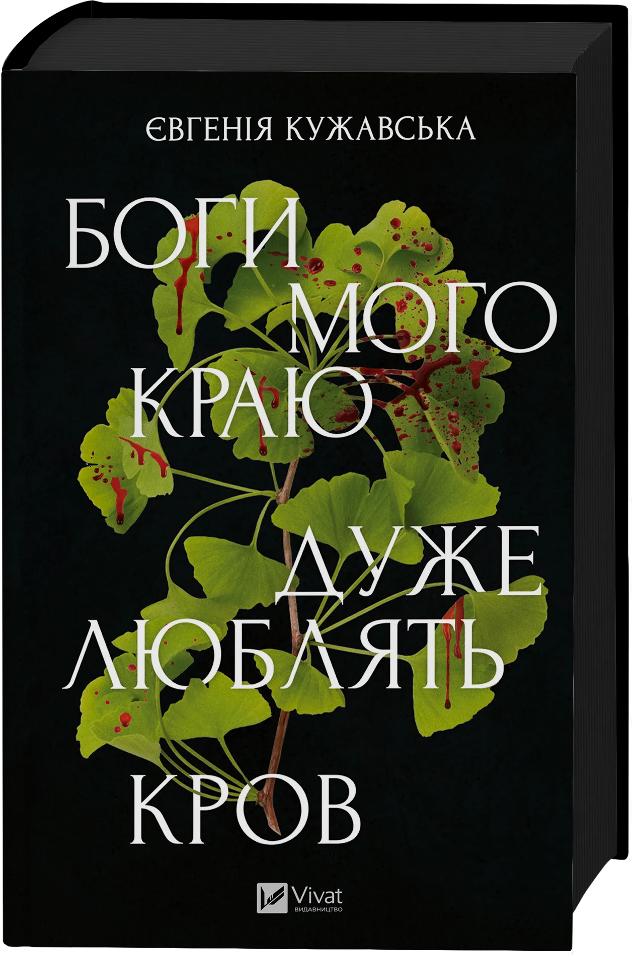 Боги мого краю дуже люблять кров